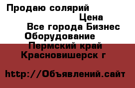 Продаю солярий “Power Tower 7200 Ultra sun“ › Цена ­ 110 000 - Все города Бизнес » Оборудование   . Пермский край,Красновишерск г.